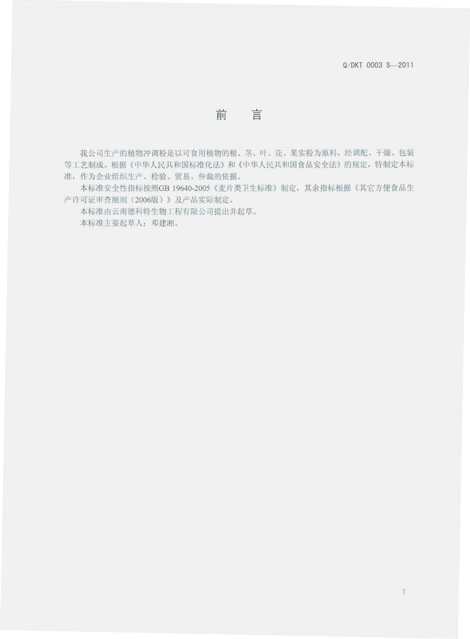 QDKT 0003 S-2011 植物冲调粉.pdf_第2页