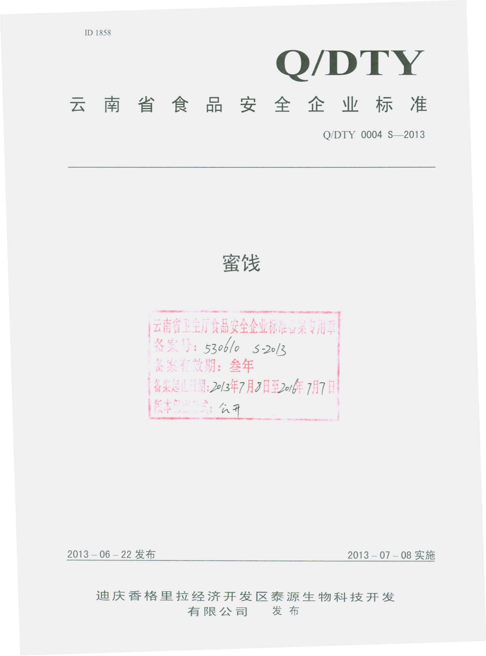 QDTY 0004 S-2013 迪庆香格里拉经济开发区泰源生物科技开发有限公司 蜜饯.pdf_第1页