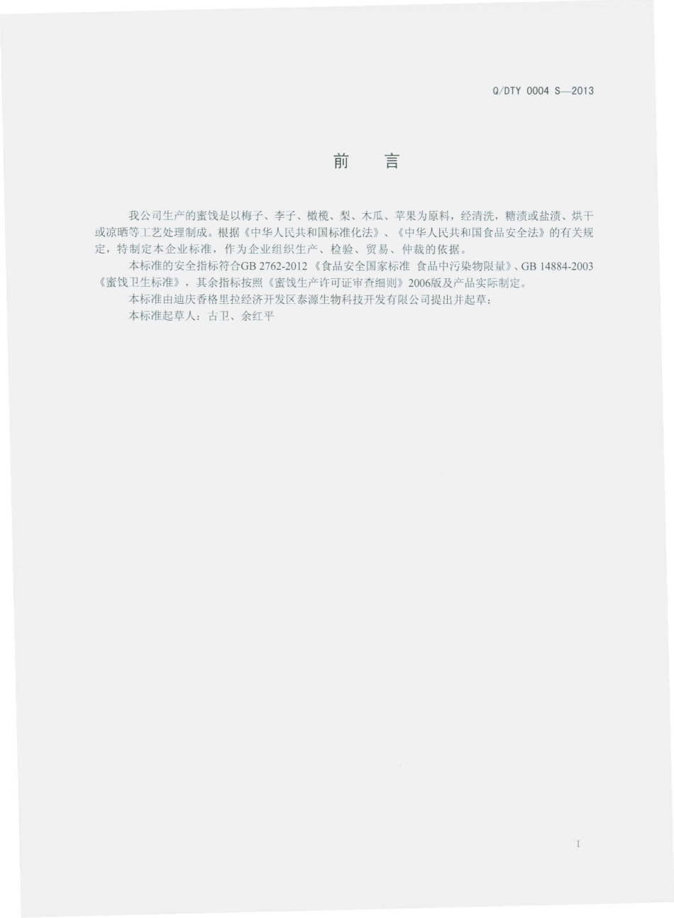 QDTY 0004 S-2013 迪庆香格里拉经济开发区泰源生物科技开发有限公司 蜜饯.pdf_第2页