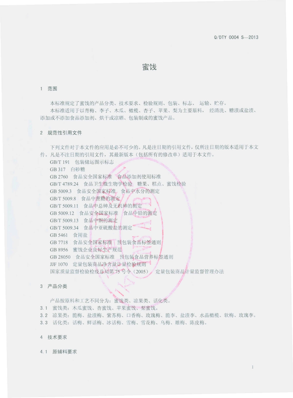 QDTY 0004 S-2013 迪庆香格里拉经济开发区泰源生物科技开发有限公司 蜜饯.pdf_第3页