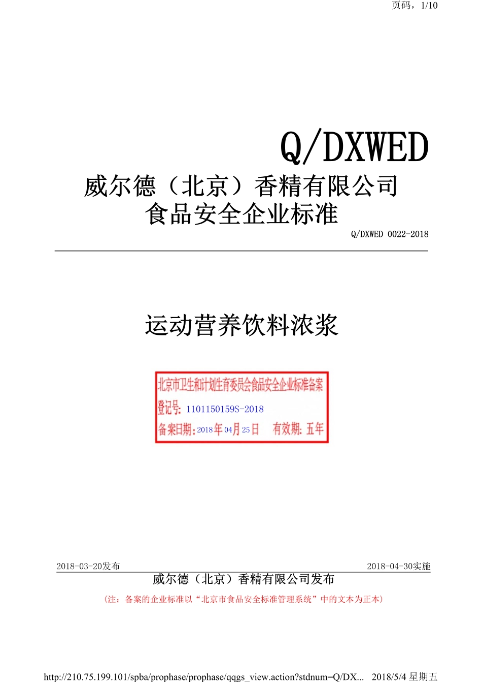 QDXWED 0022-2018 威尔德（北京）香精有限公司 运动营养饮料浓浆.pdf_第1页