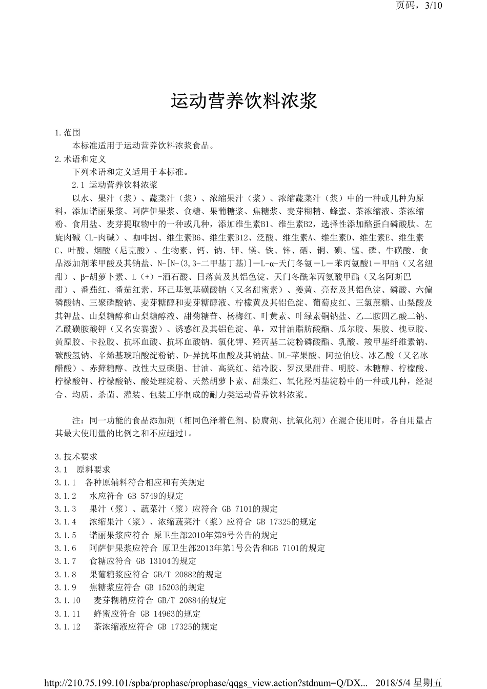 QDXWED 0022-2018 威尔德（北京）香精有限公司 运动营养饮料浓浆.pdf_第3页