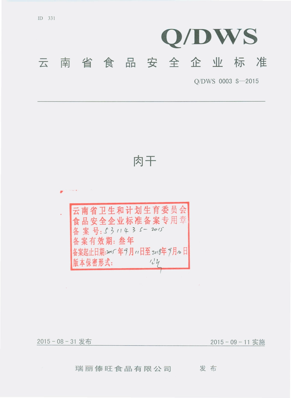QDWS 0003 S-2015 瑞丽傣旺食品有限公司 肉干.pdf_第1页