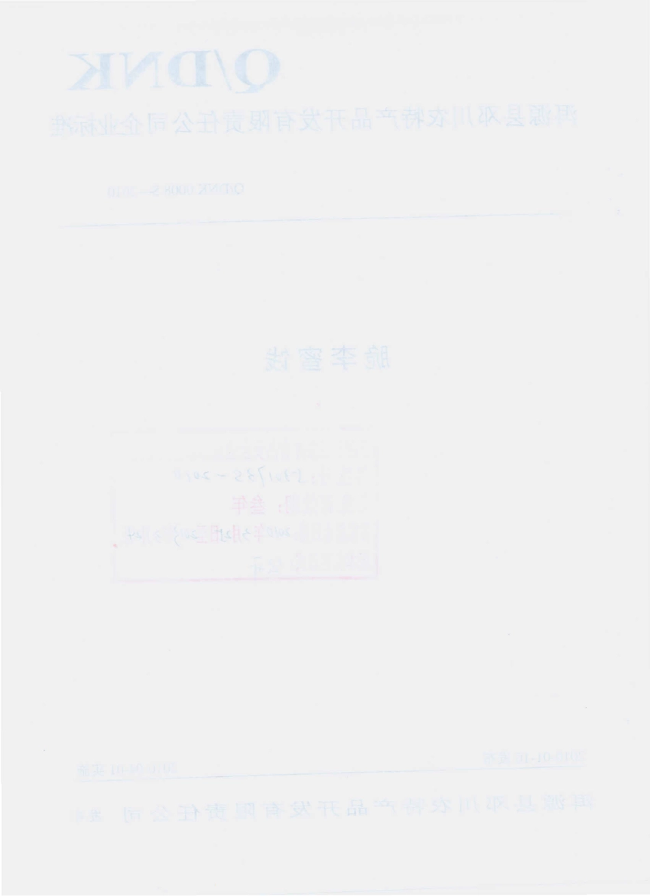 QDNK 0008 S-2010 脆李蜜饯.pdf_第2页