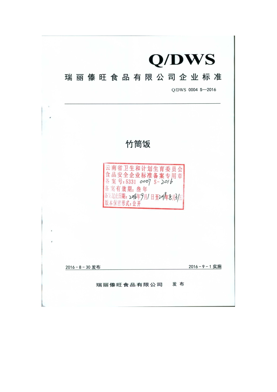 QDWS 0004 S-2016 瑞丽傣旺食品有限公司 竹筒饭.pdf_第1页