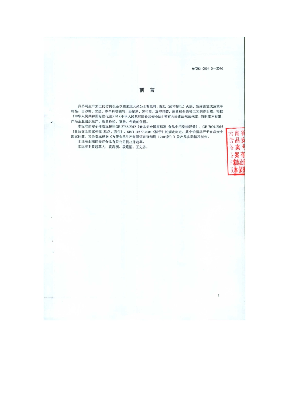 QDWS 0004 S-2016 瑞丽傣旺食品有限公司 竹筒饭.pdf_第2页