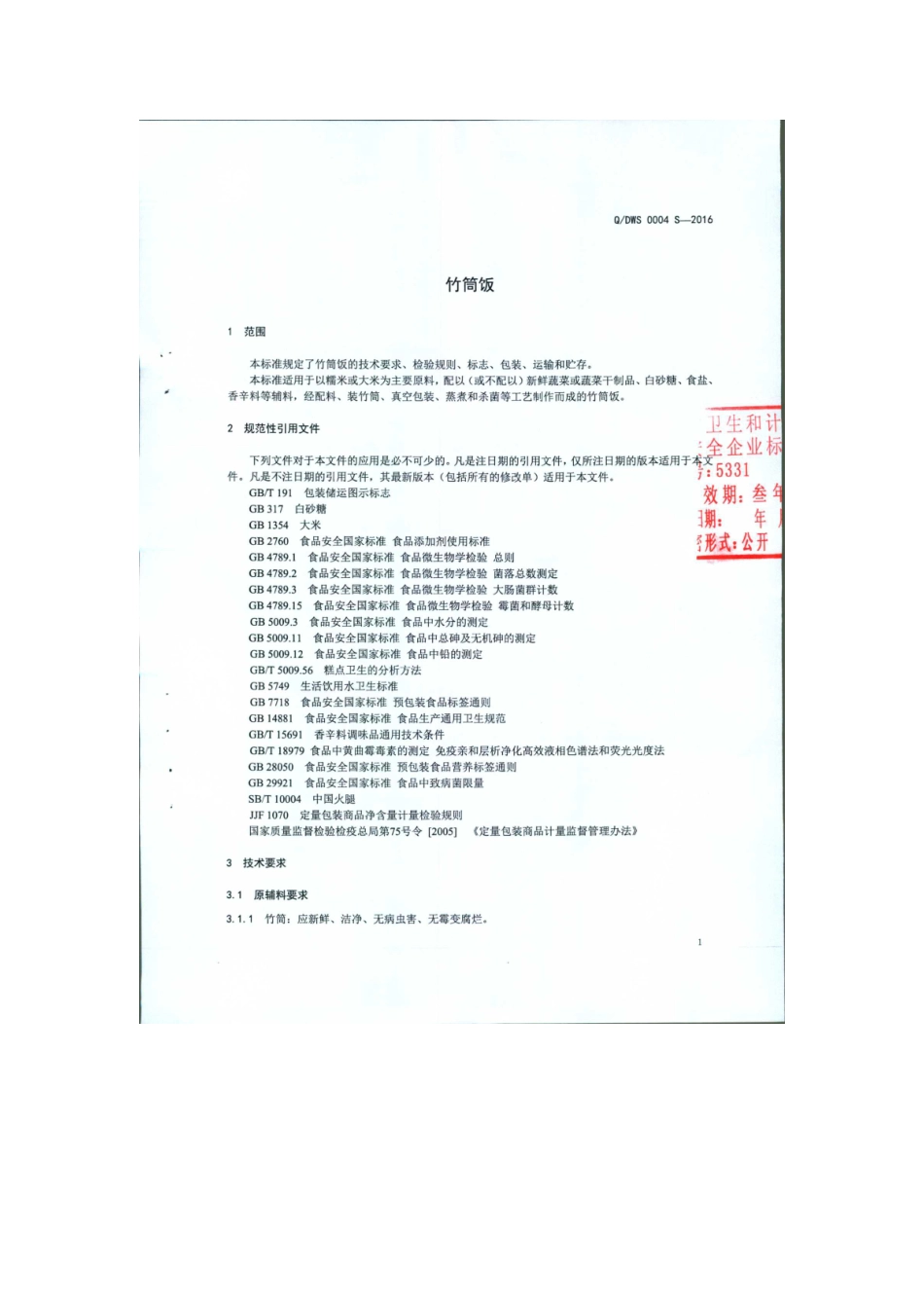 QDWS 0004 S-2016 瑞丽傣旺食品有限公司 竹筒饭.pdf_第3页