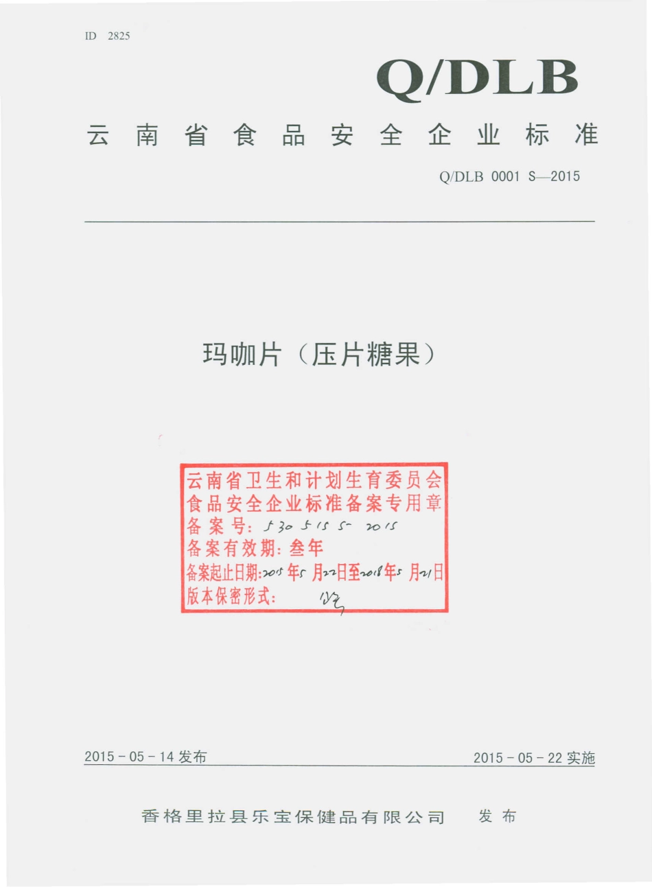QDLB 0001 S-2015 香格里拉县乐宝保健品有限公司 玛咖片.pdf_第1页