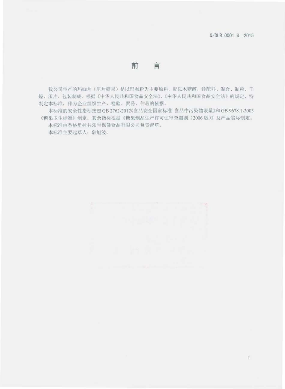 QDLB 0001 S-2015 香格里拉县乐宝保健品有限公司 玛咖片.pdf_第2页