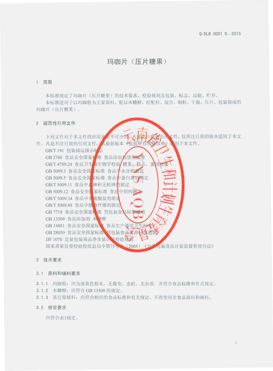QDLB 0001 S-2015 香格里拉县乐宝保健品有限公司 玛咖片.pdf_第3页