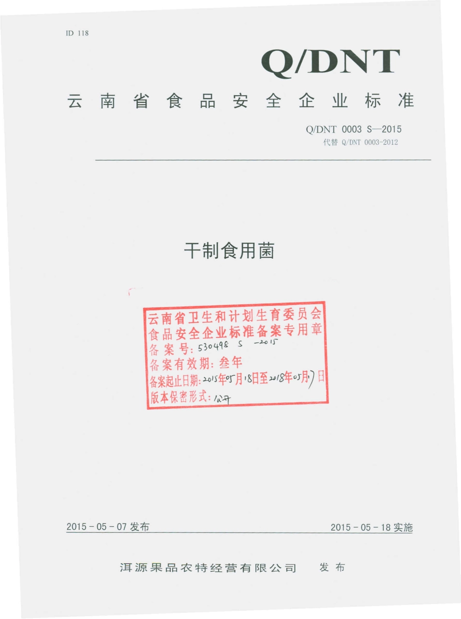 QDNT 0003 S-2015 洱源果品农特经营有限公司 干制食用菌.pdf_第1页