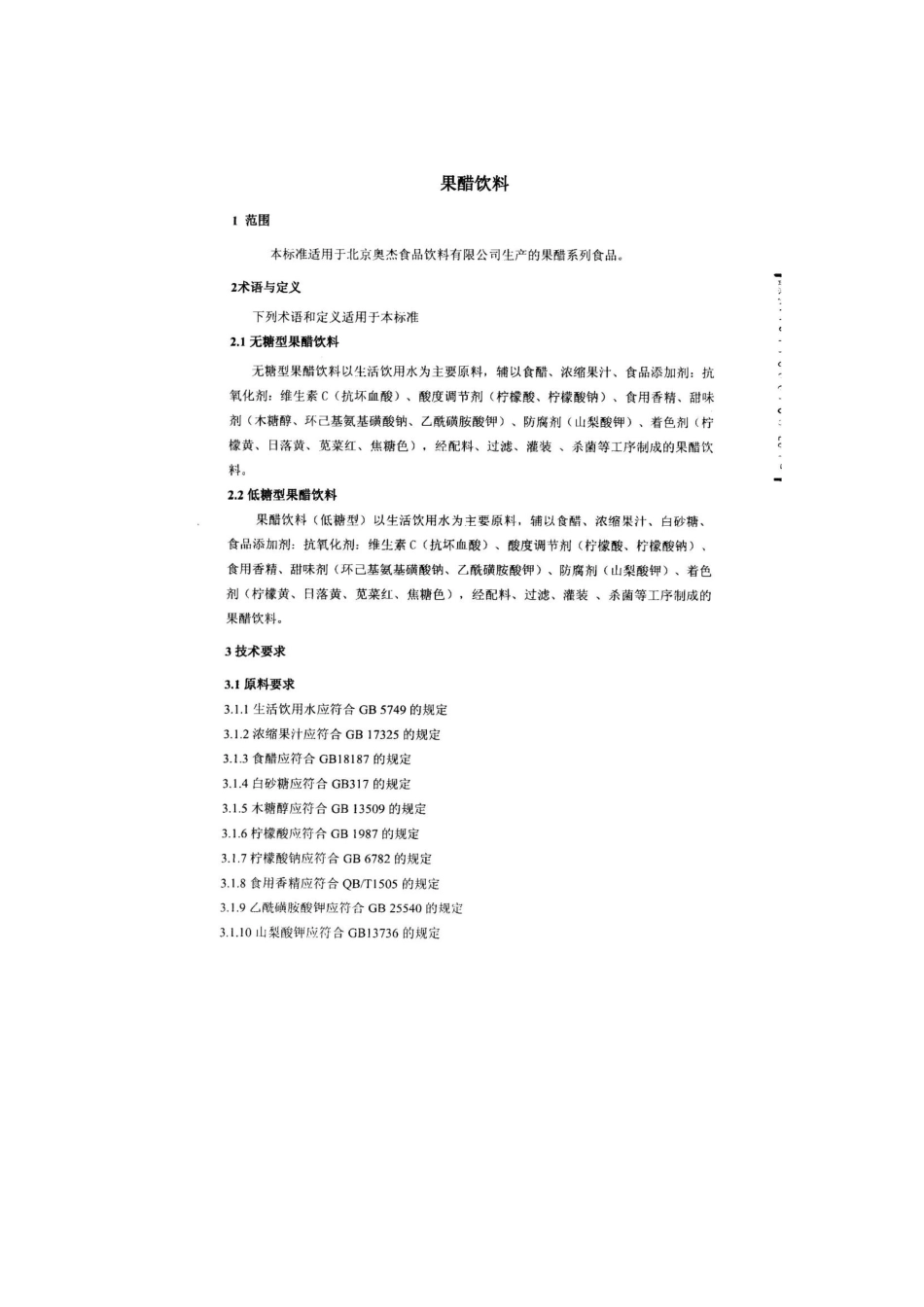 QDXAJS 0002-2014 北京奥杰食品饮料有限公司 果醋饮料.pdf_第3页