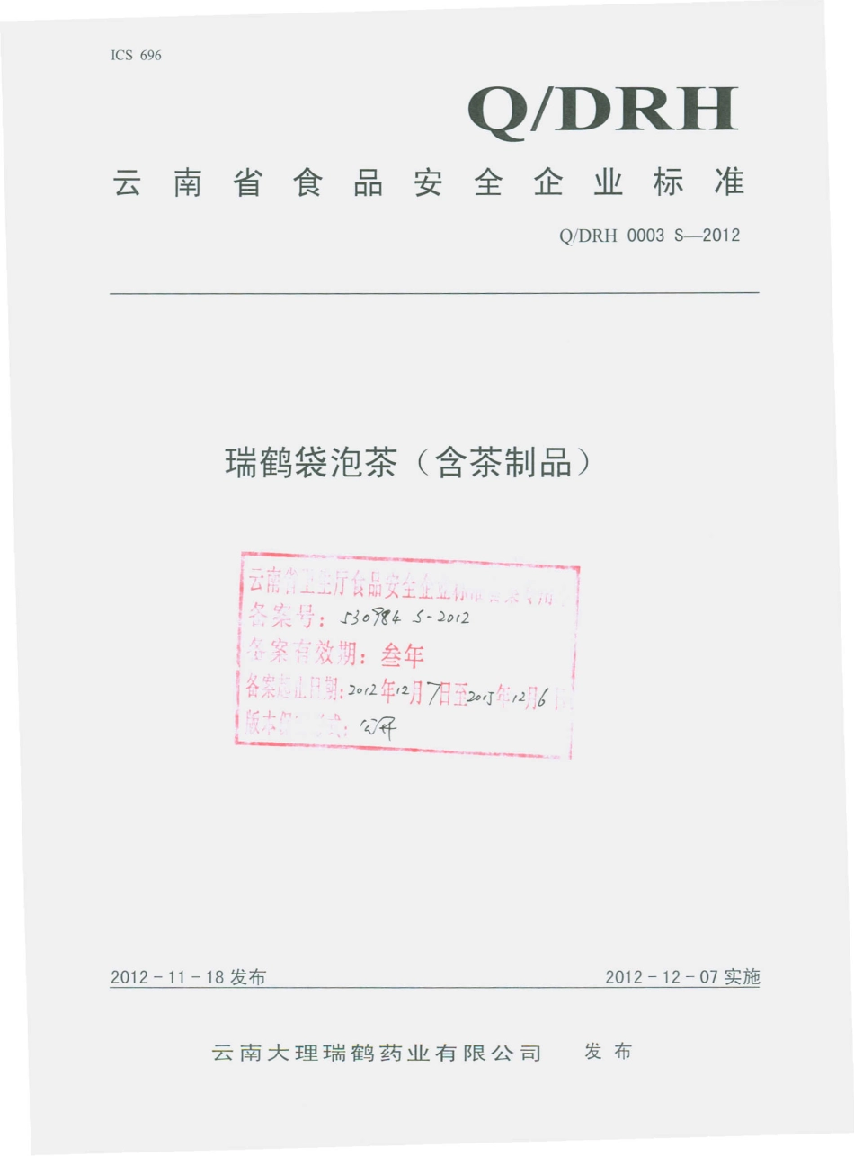 QDRH 0003 S-2012 瑞鹤袋泡茶（含茶制品）.pdf_第1页