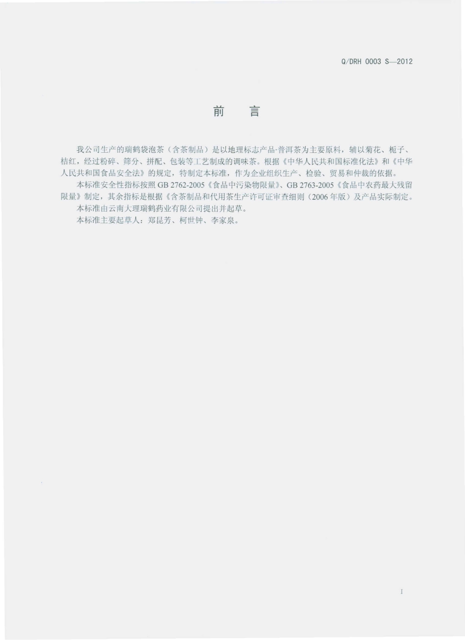 QDRH 0003 S-2012 瑞鹤袋泡茶（含茶制品）.pdf_第2页