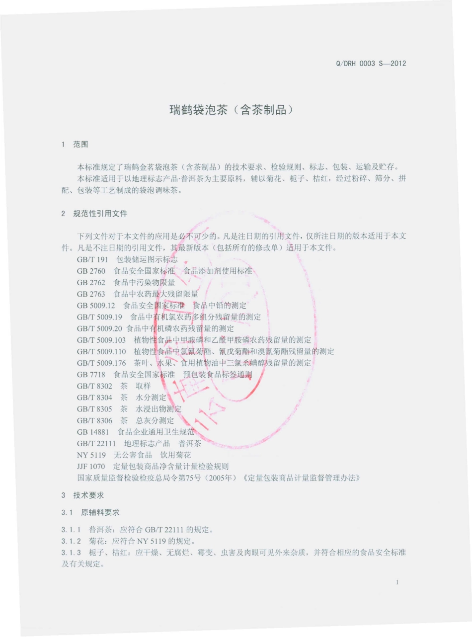 QDRH 0003 S-2012 瑞鹤袋泡茶（含茶制品）.pdf_第3页