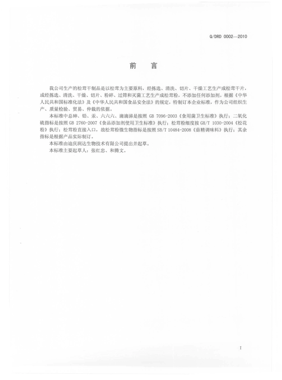 QDRD 0002 S-2010 松萁干制品.pdf_第3页
