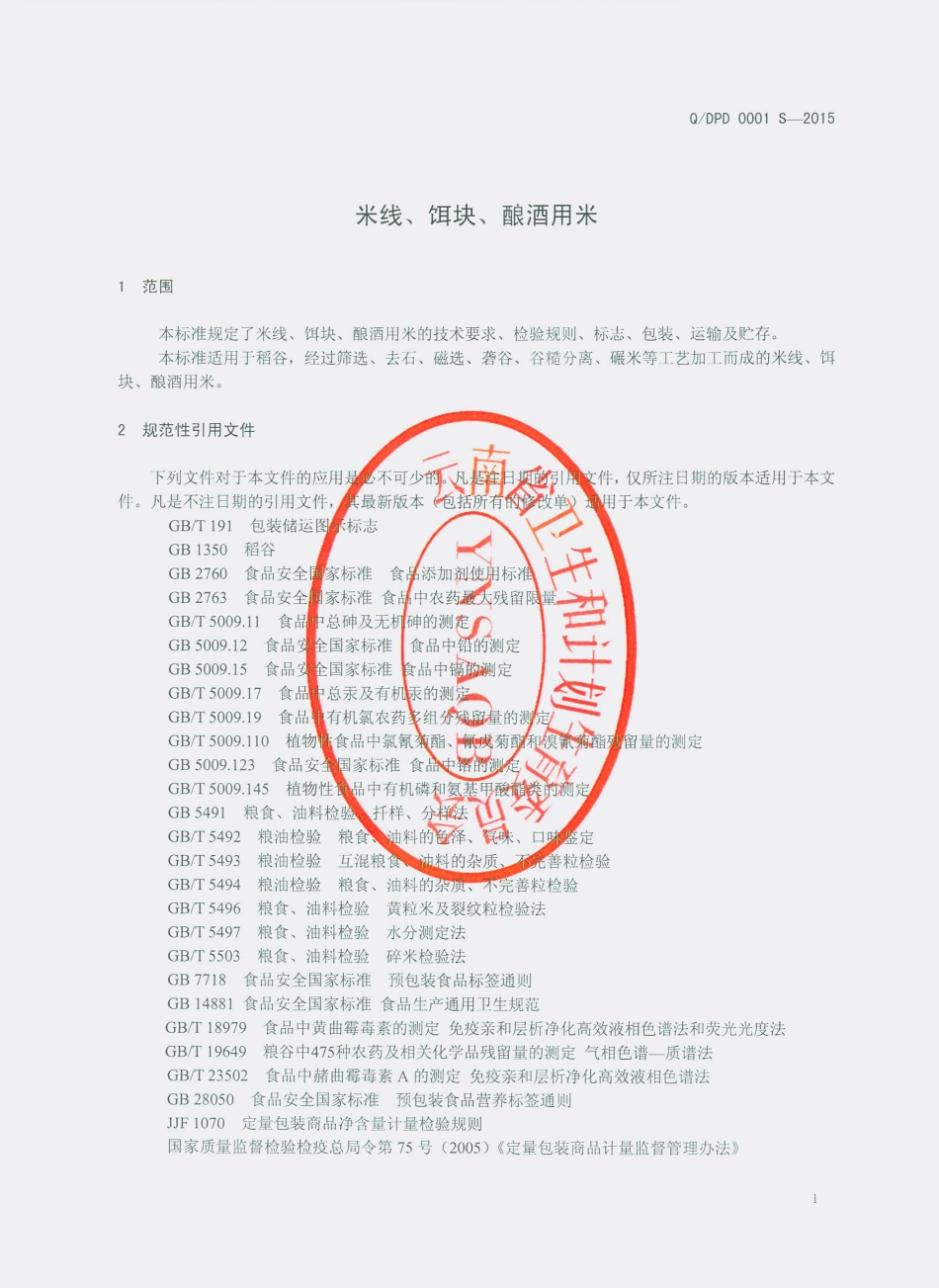 QDPD 0001 S-2015 大理市普度粮油有限公司 米线、饵块、酿酒用米.pdf_第3页