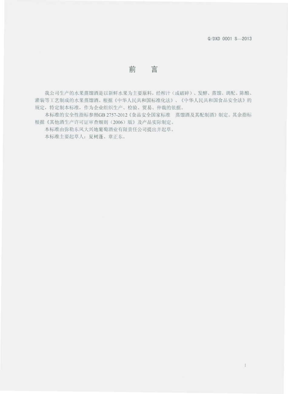 QDXD 0001 S-2013 弥勒东风大兴地葡萄酒业有限责任公司 水果蒸馏酒.pdf_第2页