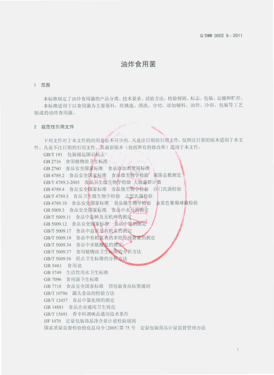 QDWM 0002 S-2011 油炸食用菌.pdf_第3页