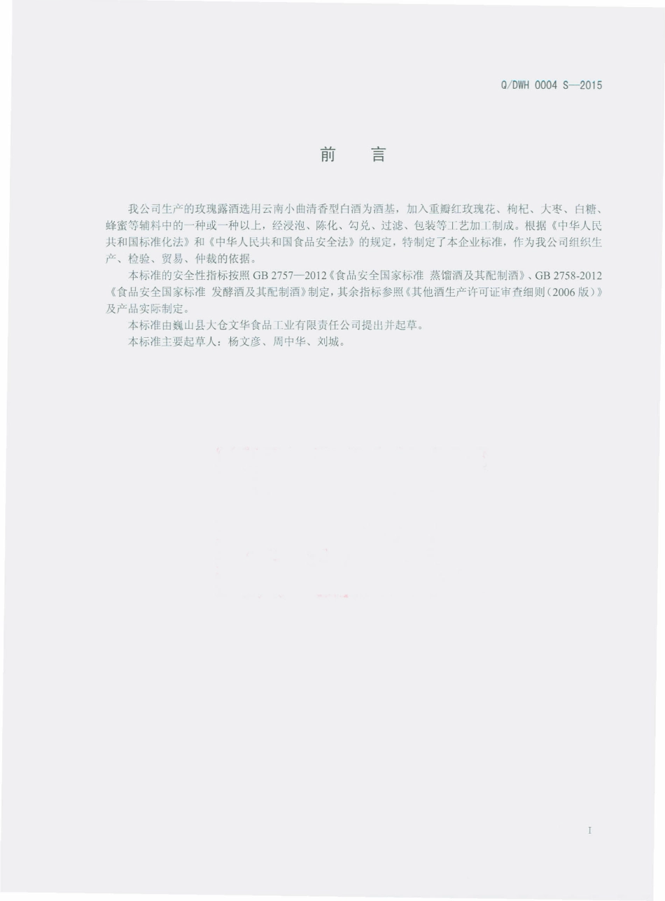 QDWH 0004 S-2015 巍山县大仓文华食品工业有限责任公司 玫瑰露酒.pdf_第2页