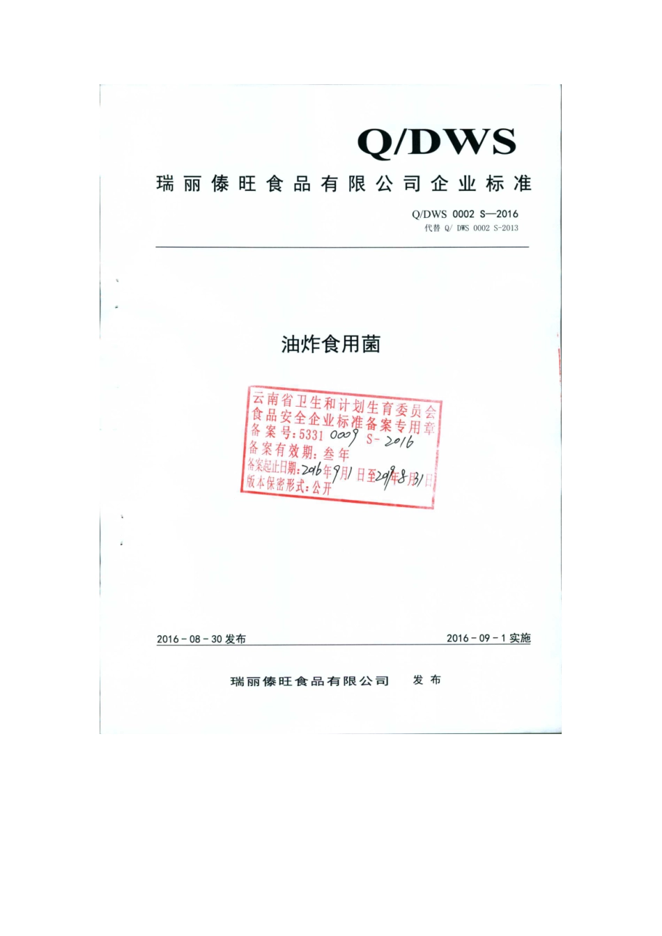 QDWS 0002 S-2016 瑞丽傣旺食品有限公司 油炸食用菌.pdf_第1页
