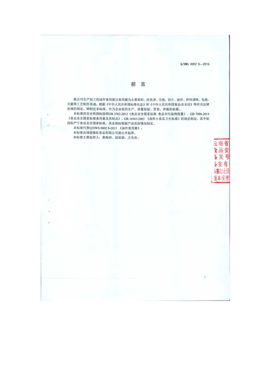 QDWS 0002 S-2016 瑞丽傣旺食品有限公司 油炸食用菌.pdf_第2页
