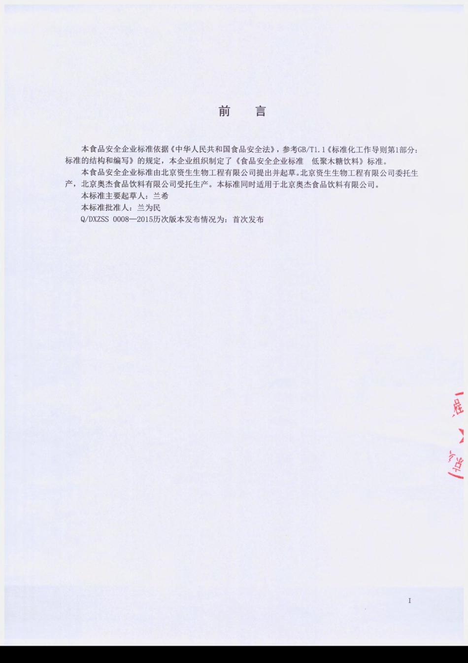 QDXZSS 0008-2015 北京资生生物工程有限公司 低聚木糖饮料.pdf_第2页