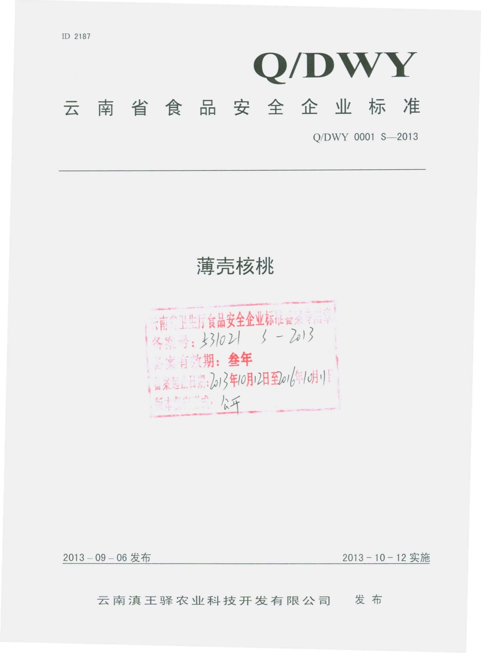 QDWY 0001 S-2013 云南滇王驿农业科技开发有限公司 薄壳核桃.pdf_第1页