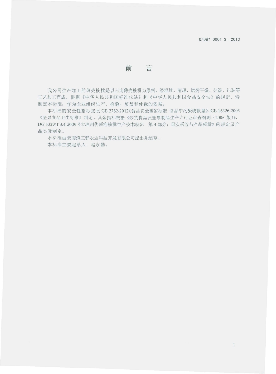 QDWY 0001 S-2013 云南滇王驿农业科技开发有限公司 薄壳核桃.pdf_第2页