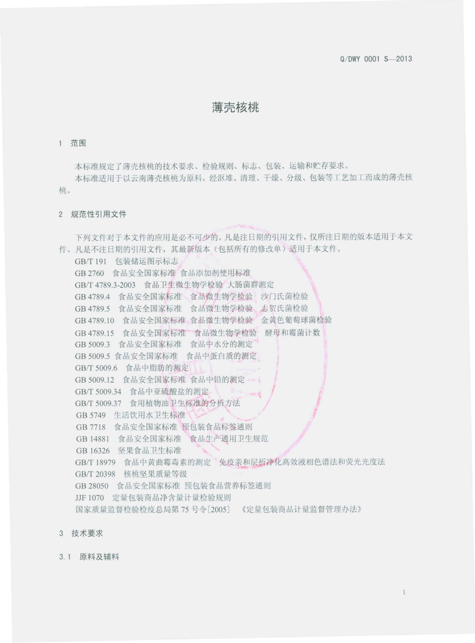 QDWY 0001 S-2013 云南滇王驿农业科技开发有限公司 薄壳核桃.pdf_第3页