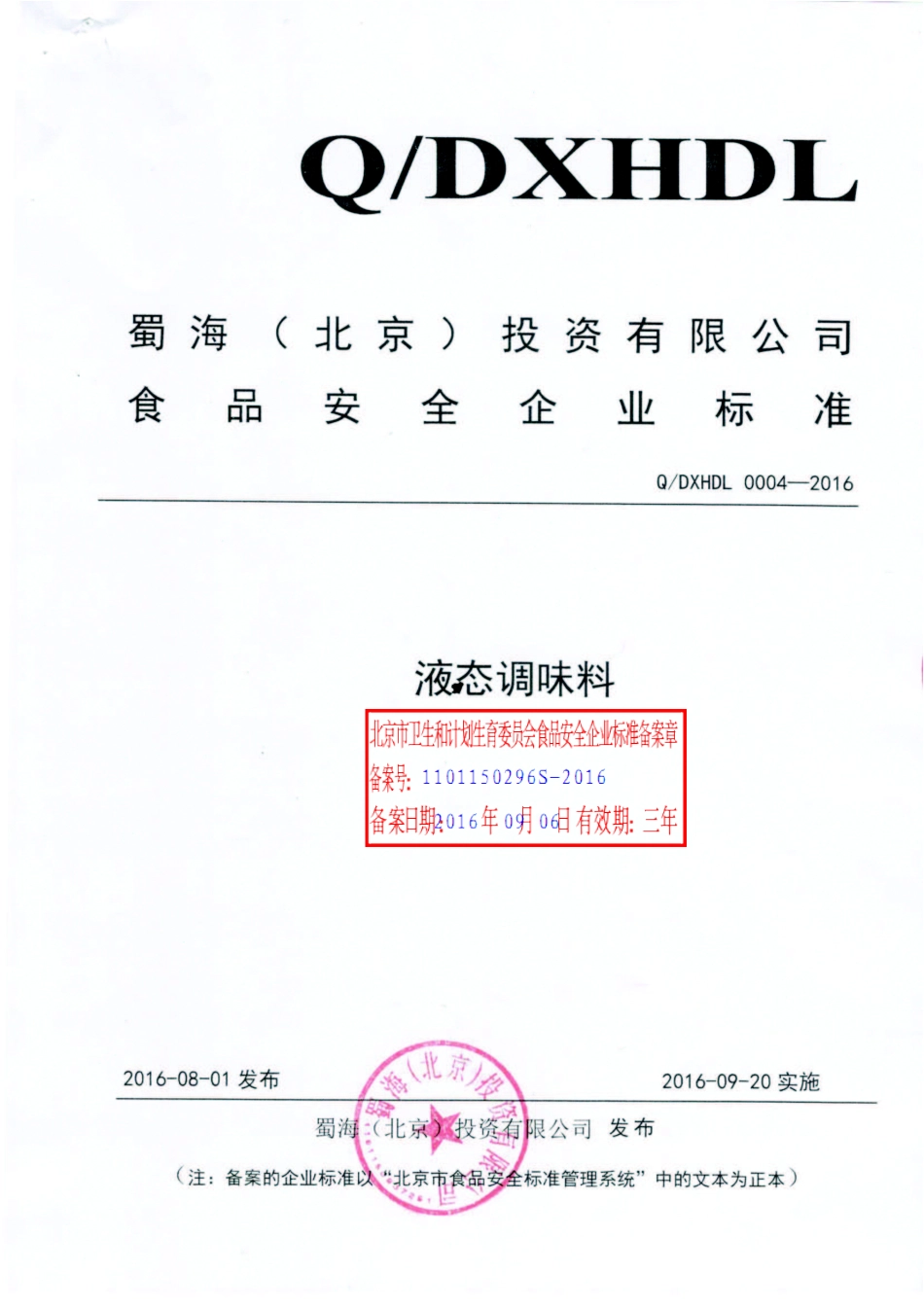 QDXHDL 0004-2016 蜀海（北京）投资有限公司 液态调味料.pdf_第1页