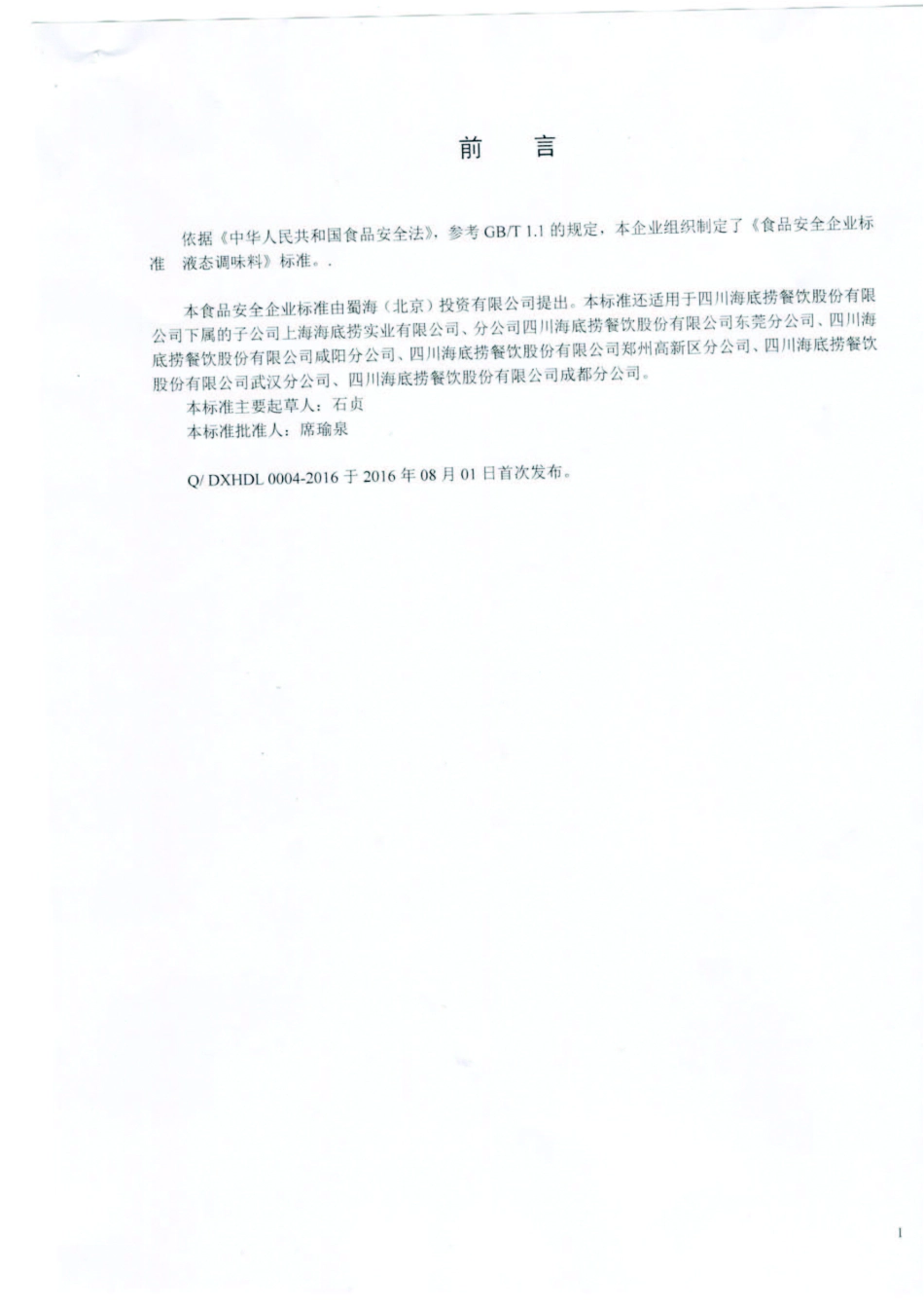 QDXHDL 0004-2016 蜀海（北京）投资有限公司 液态调味料.pdf_第2页