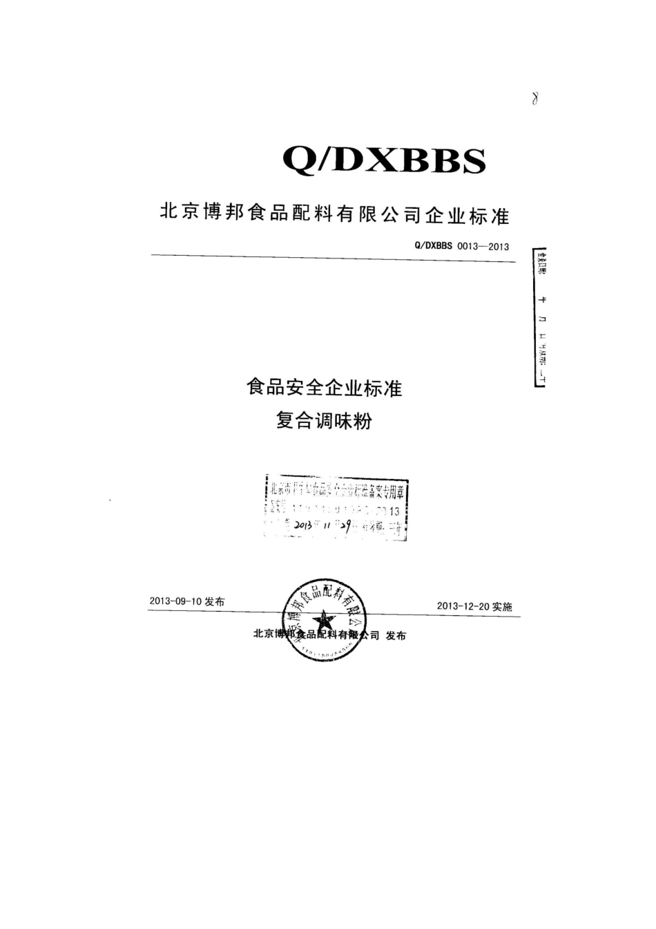QDXBBS 0013-2013 北京博邦食品配料有限公司 食品安全企业标准 复合调味粉.pdf_第1页
