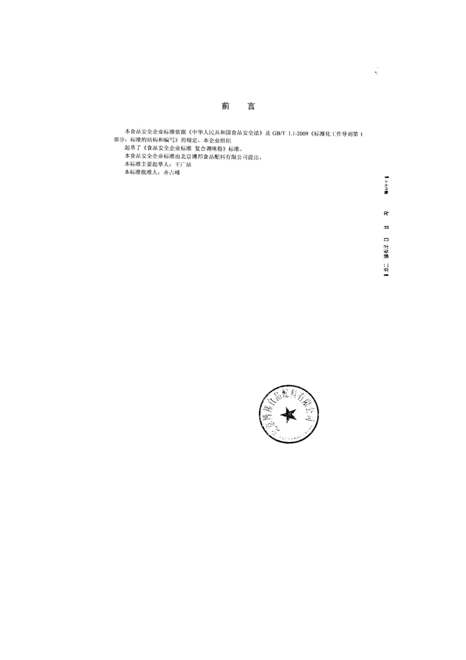 QDXBBS 0013-2013 北京博邦食品配料有限公司 食品安全企业标准 复合调味粉.pdf_第2页