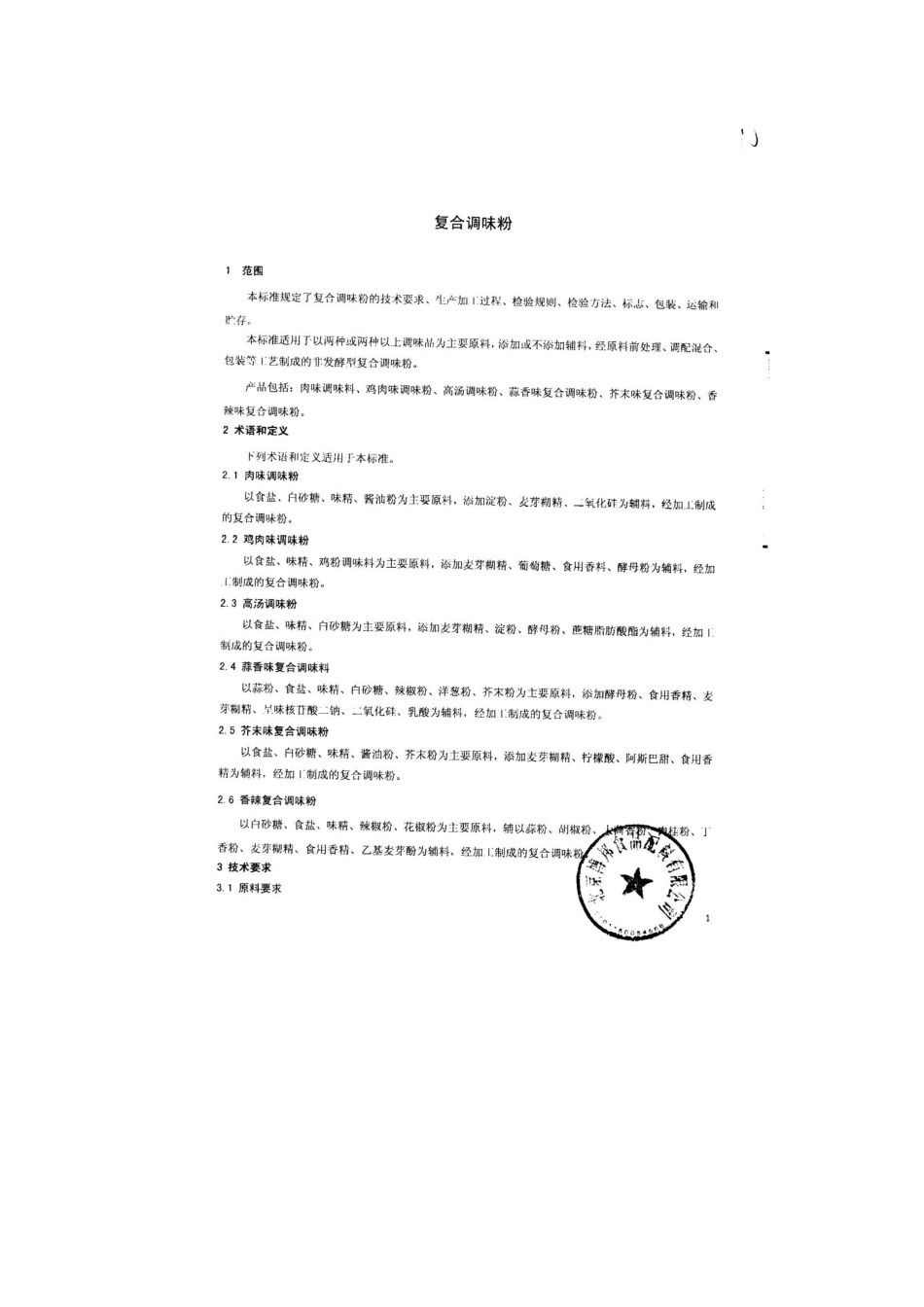 QDXBBS 0013-2013 北京博邦食品配料有限公司 食品安全企业标准 复合调味粉.pdf_第3页