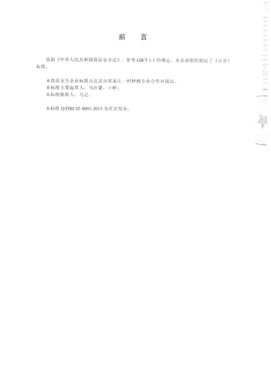 QDXCJZ 0001-2015 北京市崔家庄一村种植专业合作社 豆芽.pdf_第2页
