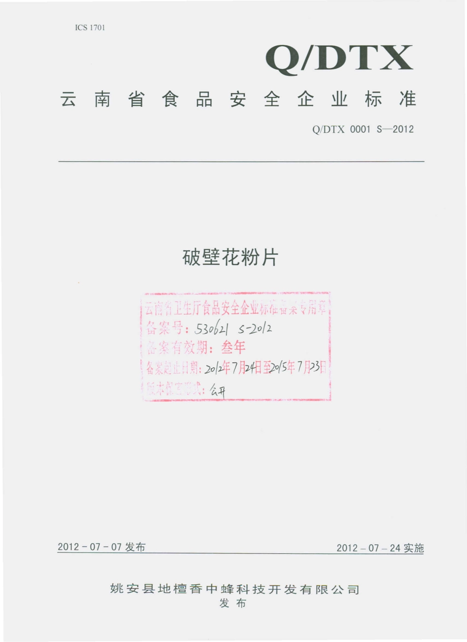 QDTX 0001 S-2012 破壁花粉片.pdf_第1页