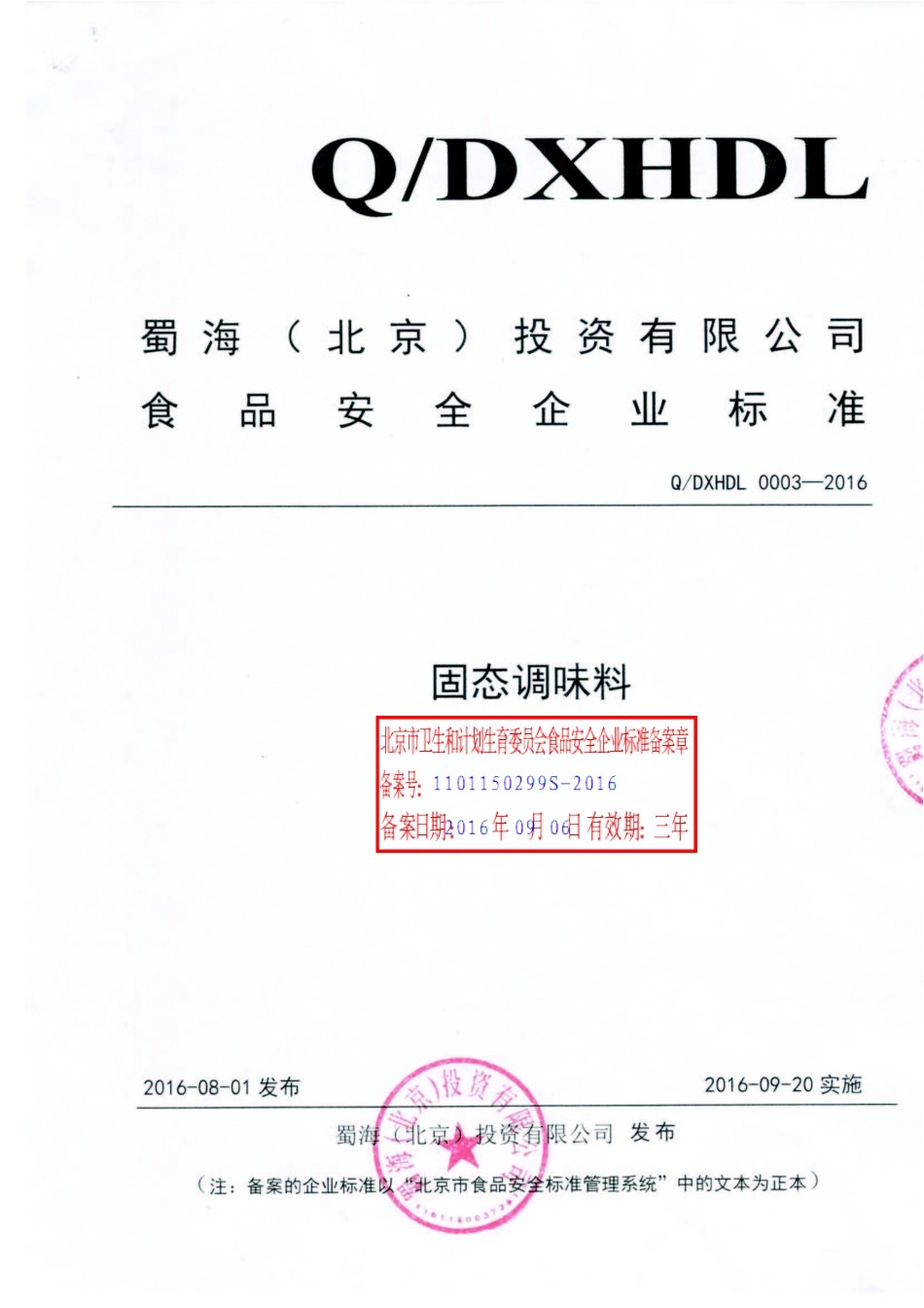 QDXHDL 0003-2016 蜀海（北京）投资有限公司 固态调味料.pdf_第1页