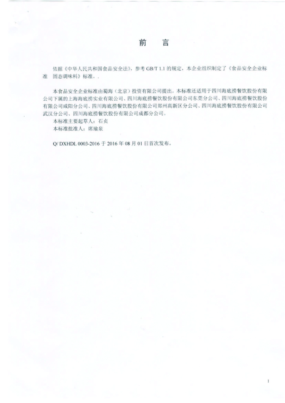 QDXHDL 0003-2016 蜀海（北京）投资有限公司 固态调味料.pdf_第2页