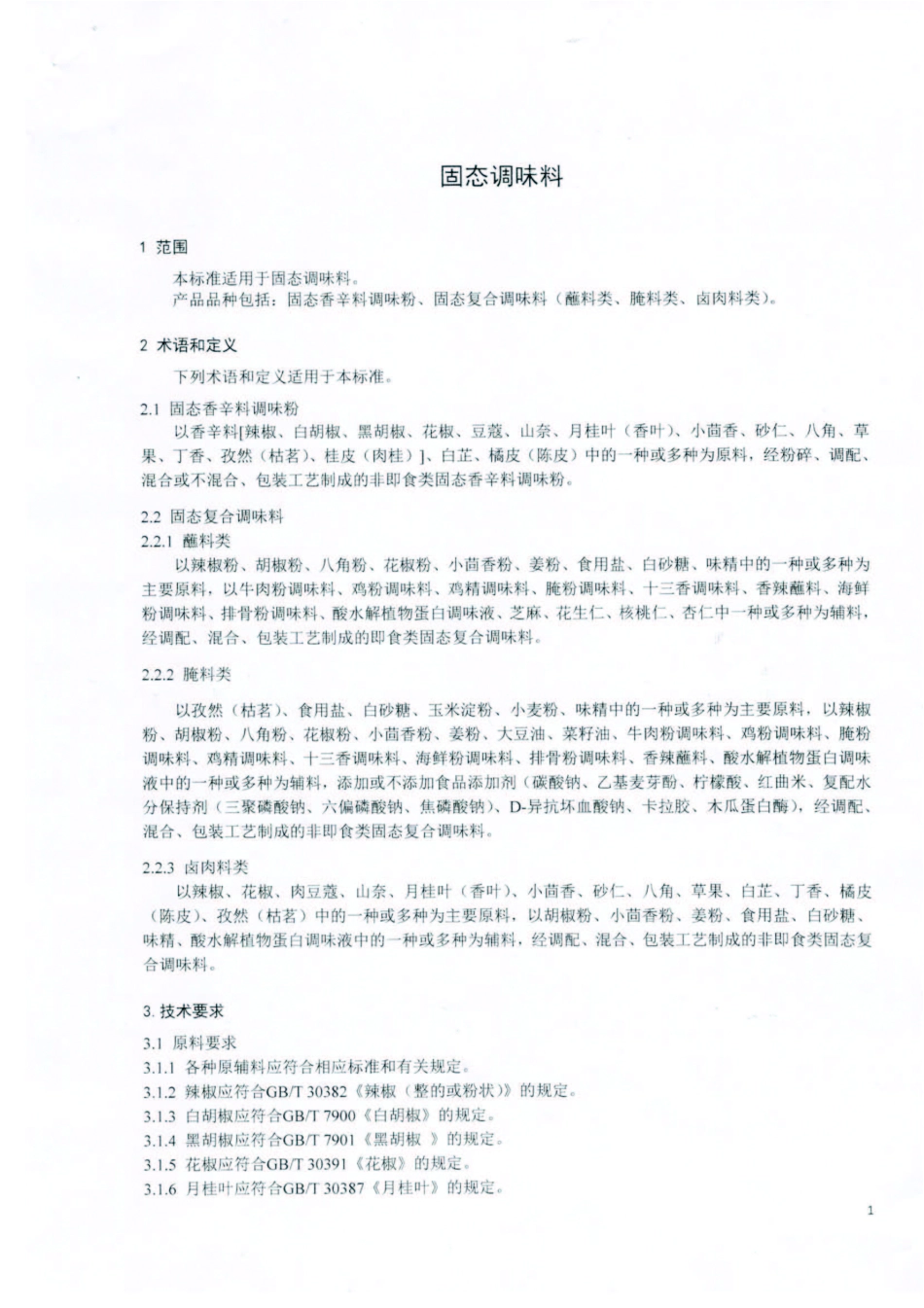 QDXHDL 0003-2016 蜀海（北京）投资有限公司 固态调味料.pdf_第3页