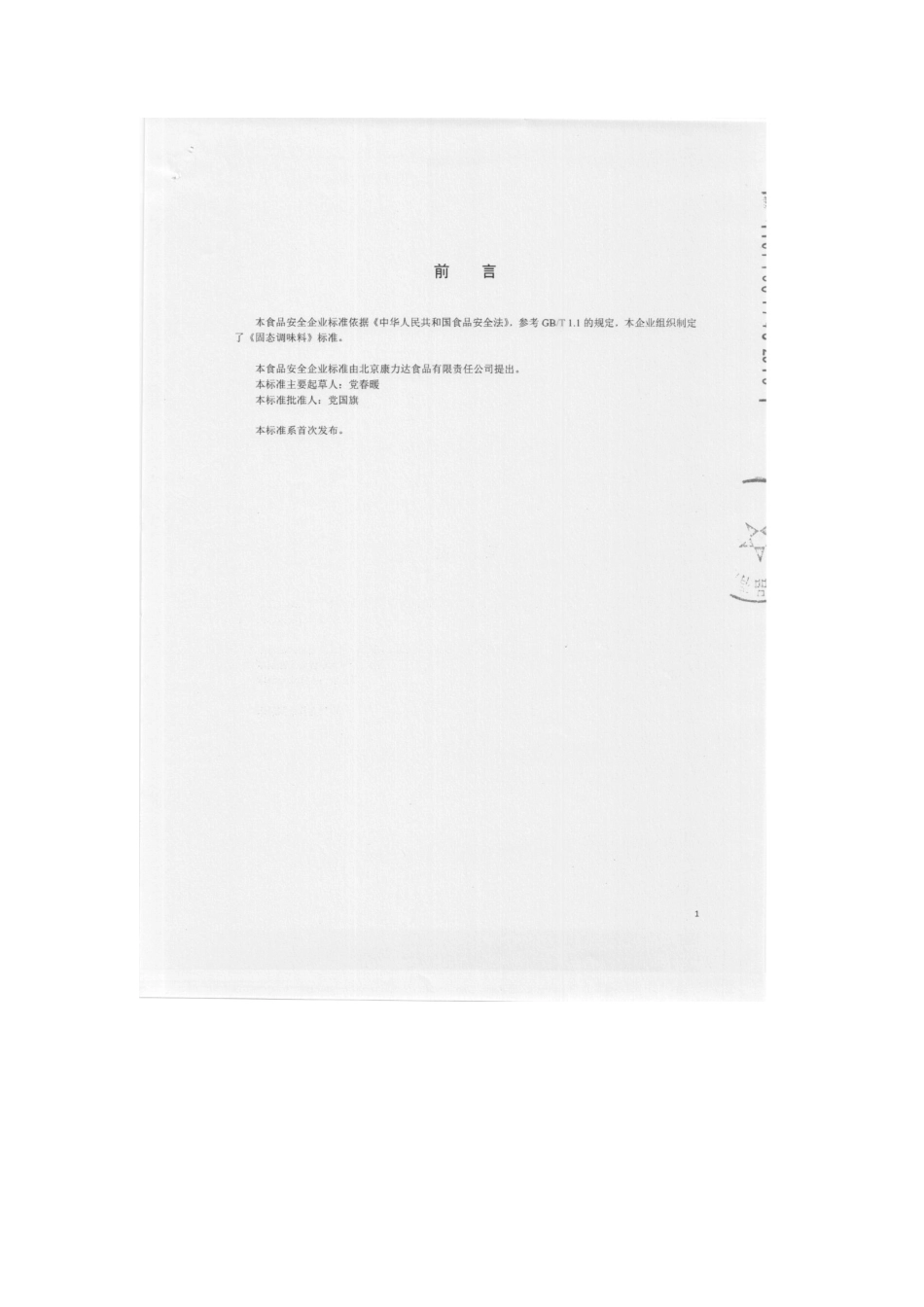 QDXKLD 0001-2015 北京康力达食品有限责任公司 固态调味料.pdf_第2页