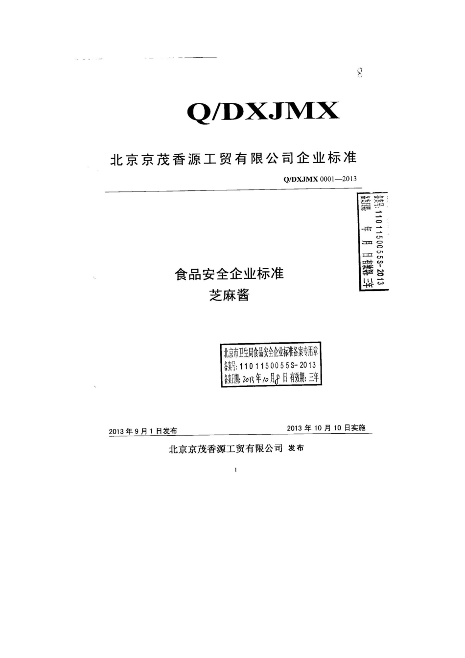 QDXJMX 0001-2013 北京京茂香源工贸有限公司 食品安全企业标准 芝麻酱.pdf_第1页
