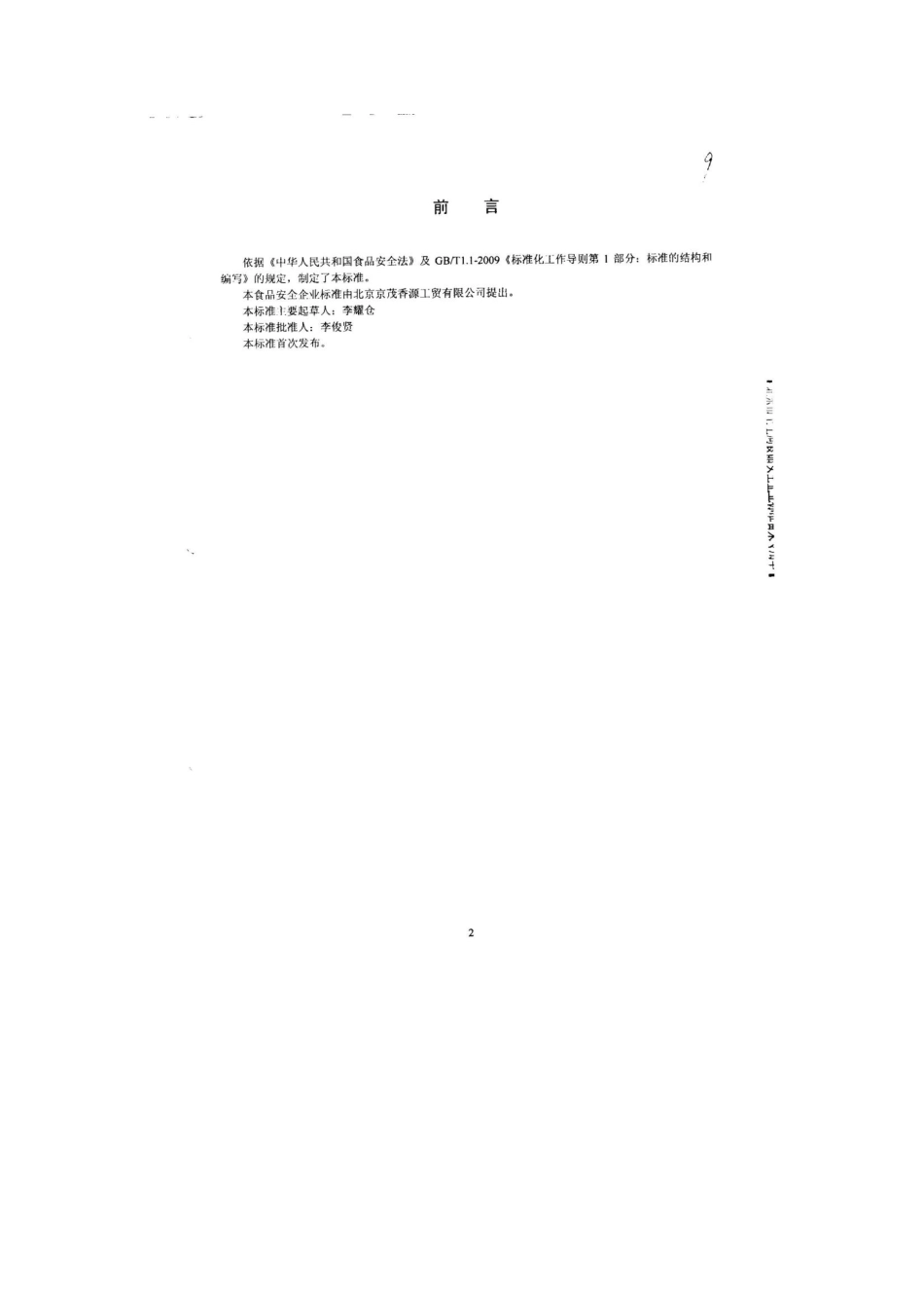 QDXJMX 0001-2013 北京京茂香源工贸有限公司 食品安全企业标准 芝麻酱.pdf_第2页