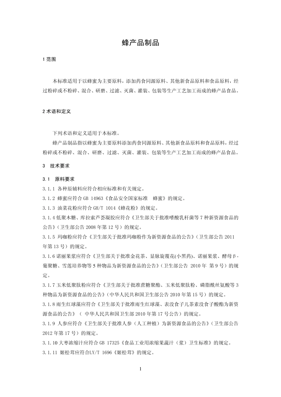 QDXMFT 0070-2014 北京蜜蜂堂科技发展有限公司 蜂产品制品.pdf_第3页