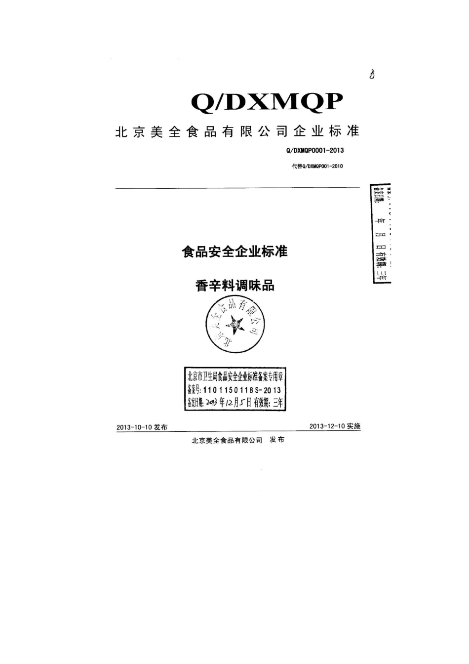 QDXMQP 0001-2013 北京美全食品有限公司 食品安全企业标准 香辛料调味品.pdf_第1页