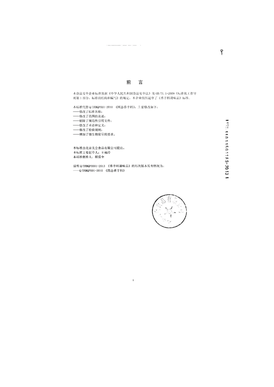 QDXMQP 0001-2013 北京美全食品有限公司 食品安全企业标准 香辛料调味品.pdf_第2页
