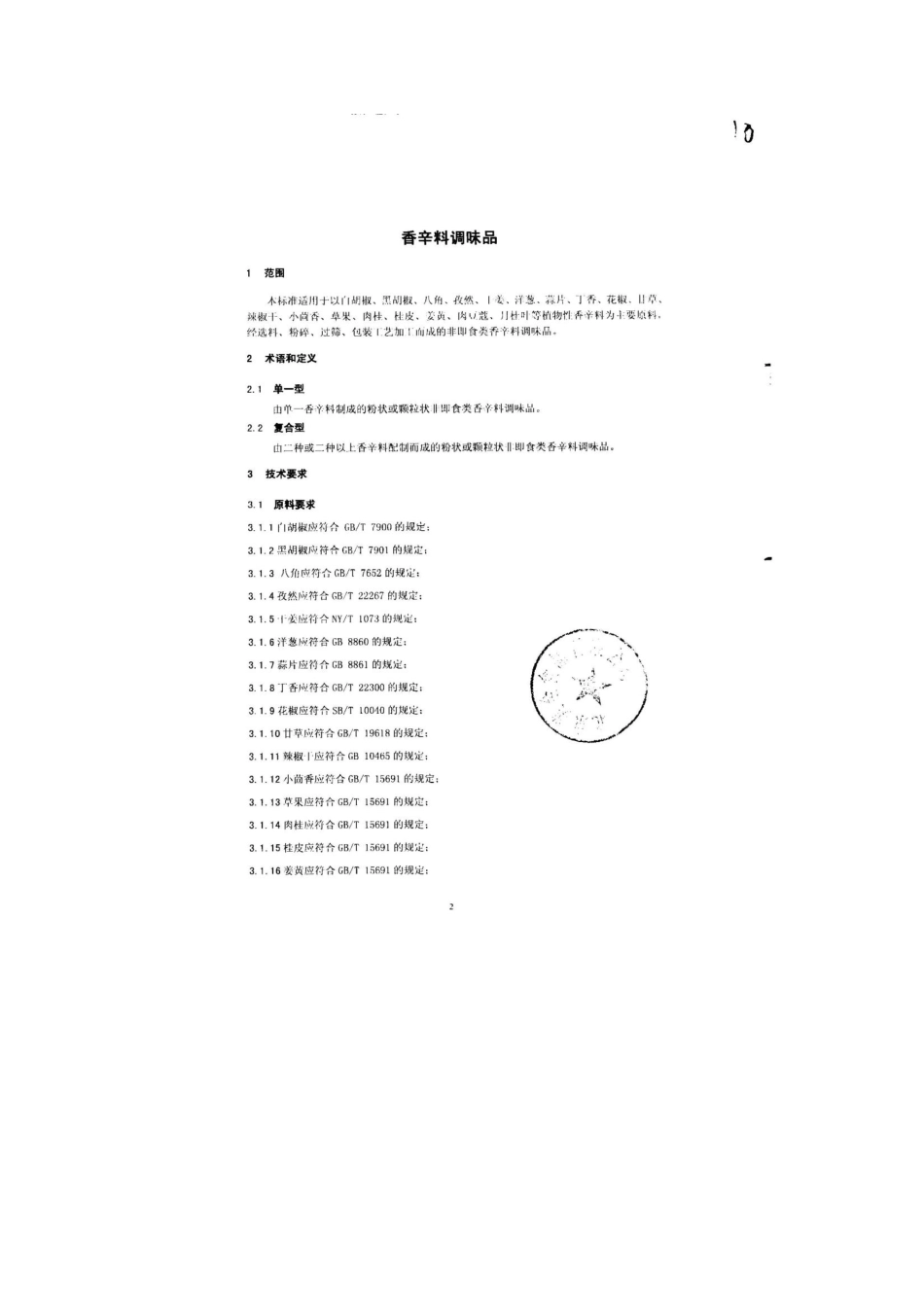 QDXMQP 0001-2013 北京美全食品有限公司 食品安全企业标准 香辛料调味品.pdf_第3页