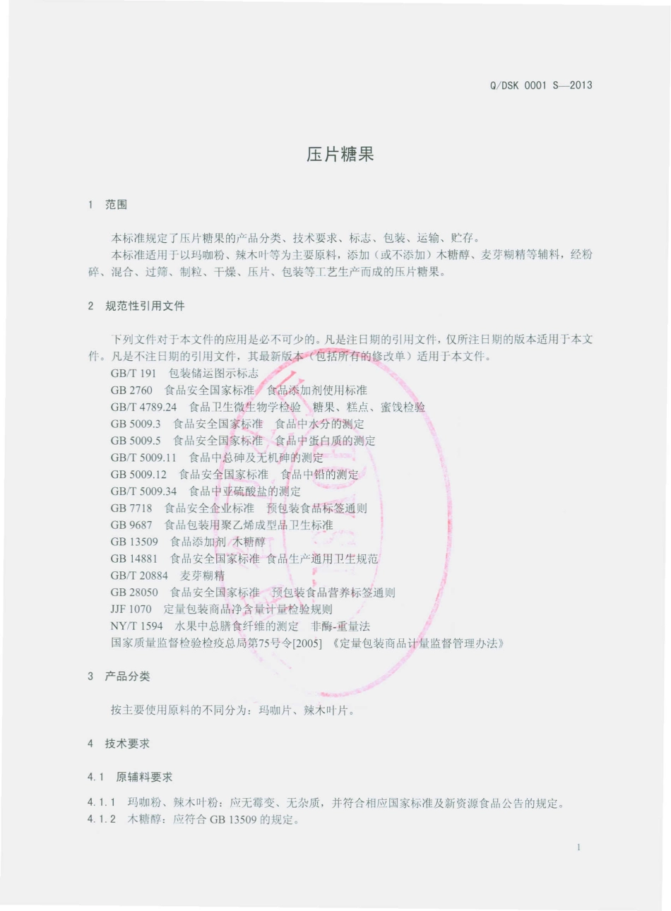 QDSK 0001 S-2013 德宏森宝科技开发有限公司 压片糖果.pdf_第3页