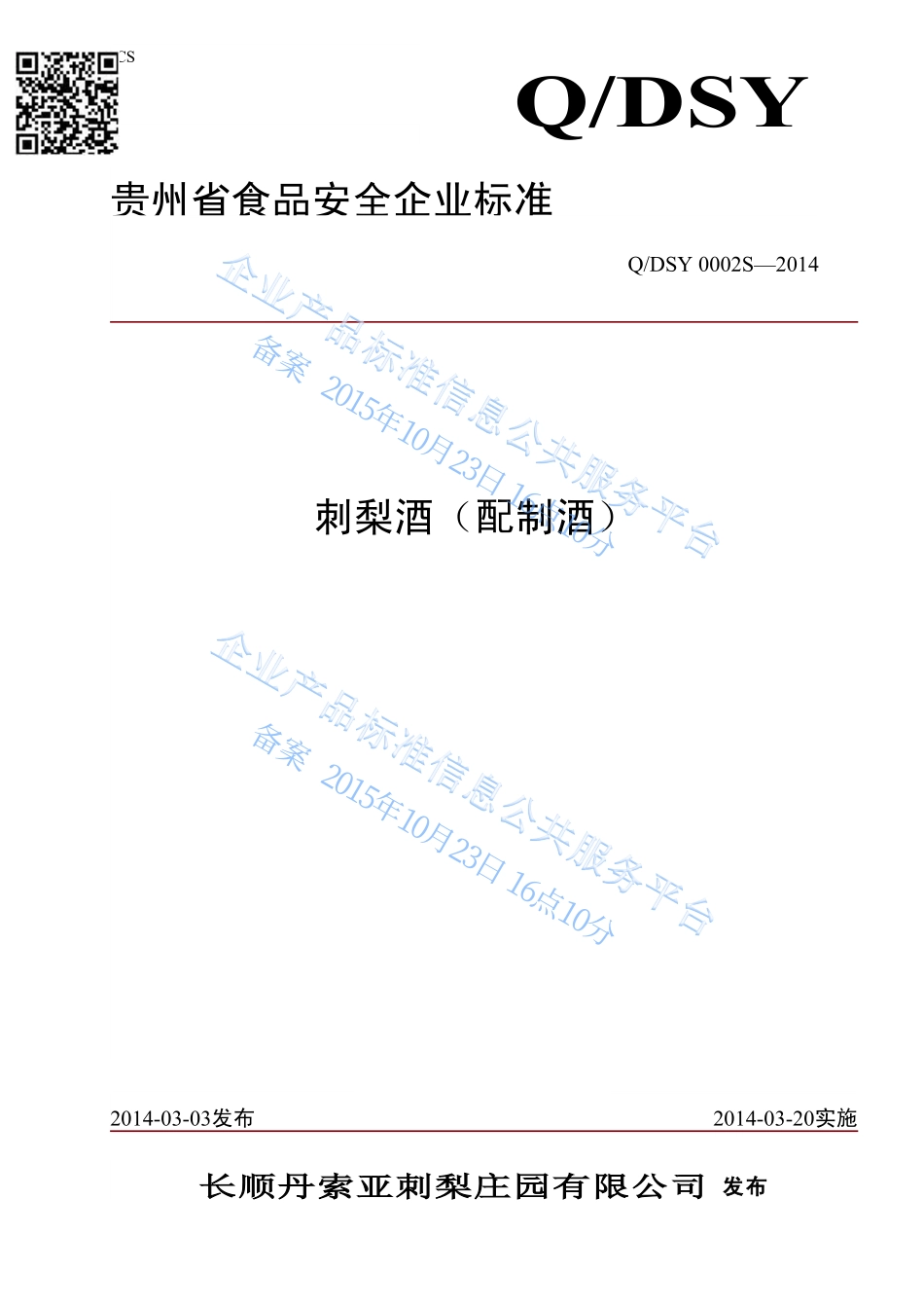 QDSY 0002 S-2014 长顺丹索亚刺梨庄园有限公司 刺梨酒（配制酒）.pdf_第1页