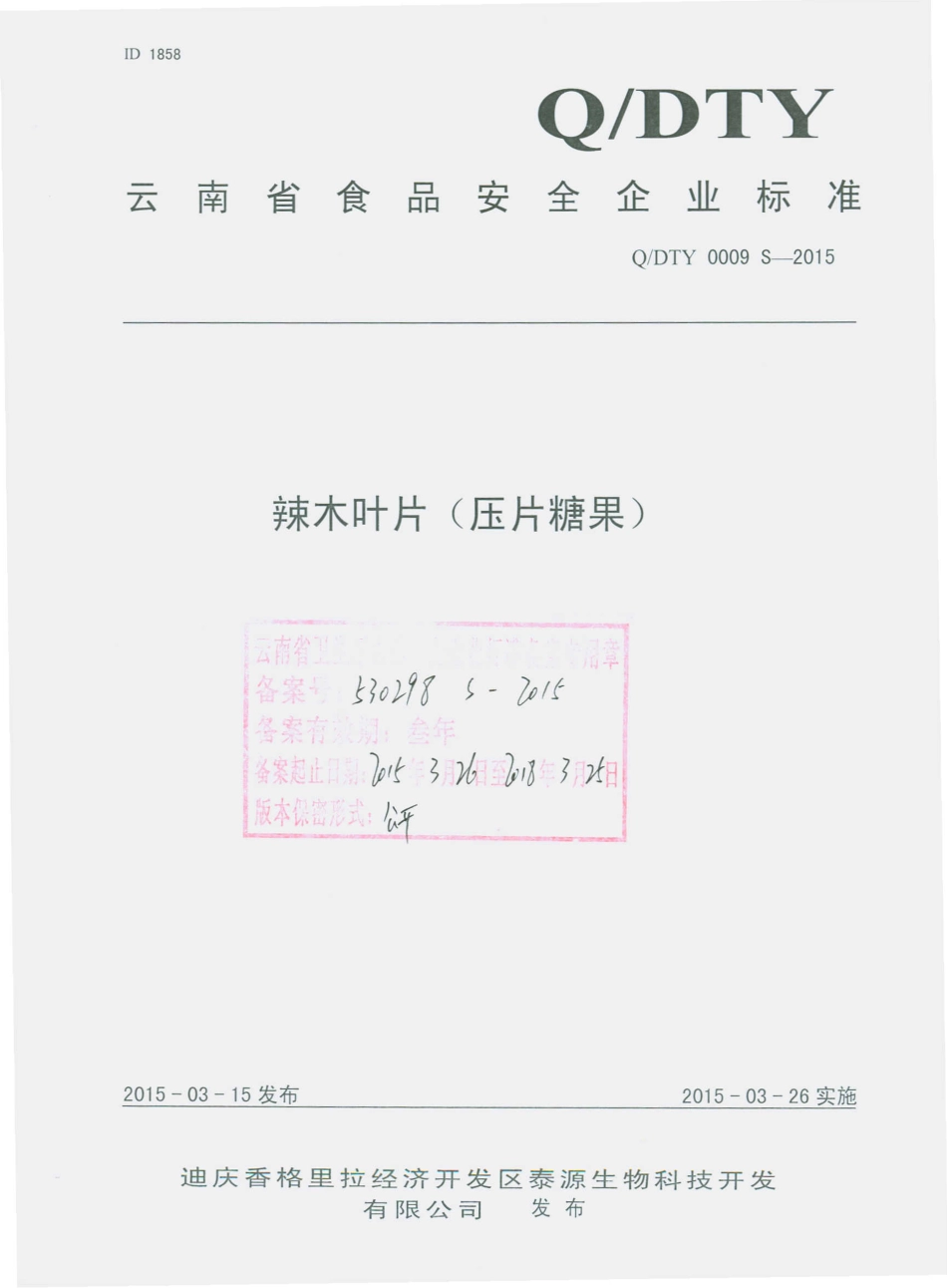 QDTY 0009 S-2015 迪庆香格里拉经济开发区泰源生物科技开发有限公司 辣木叶片（压片糖果）.pdf_第1页